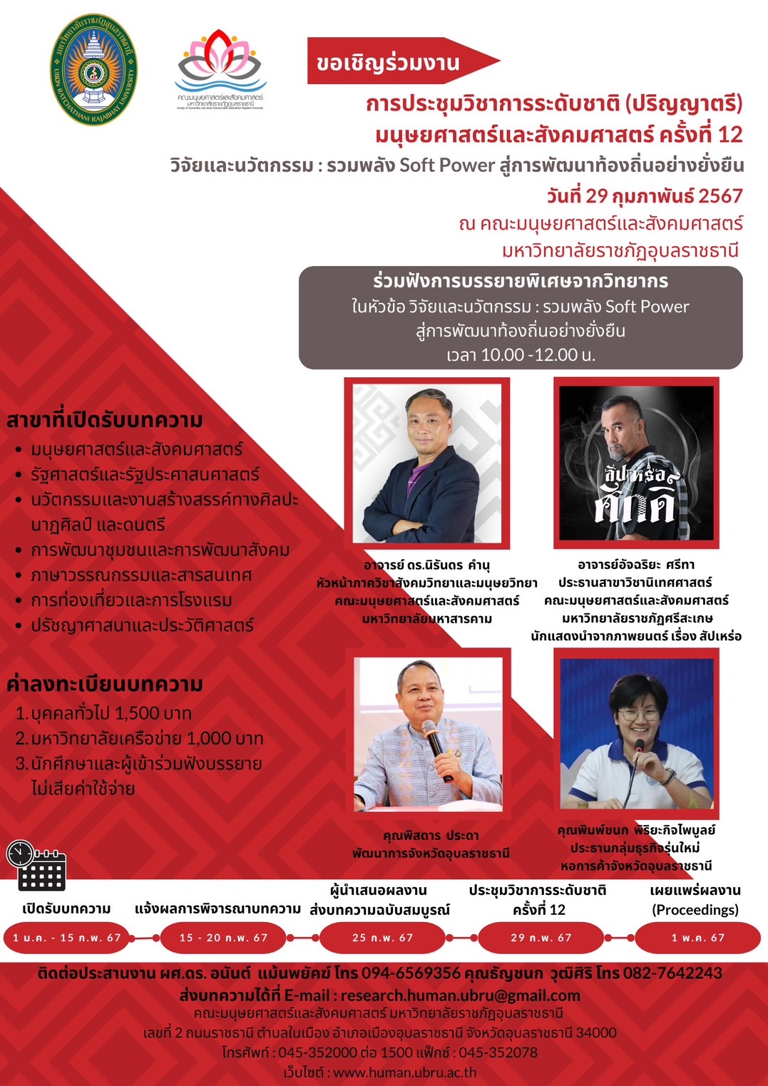 การประชุมวิชาการระดับชาติ (ปริญญาตรี) มนุษยศาสตร์และสังคมศาสตร์ ครั้งที่ 12 วิจัยและนวัตกรรม