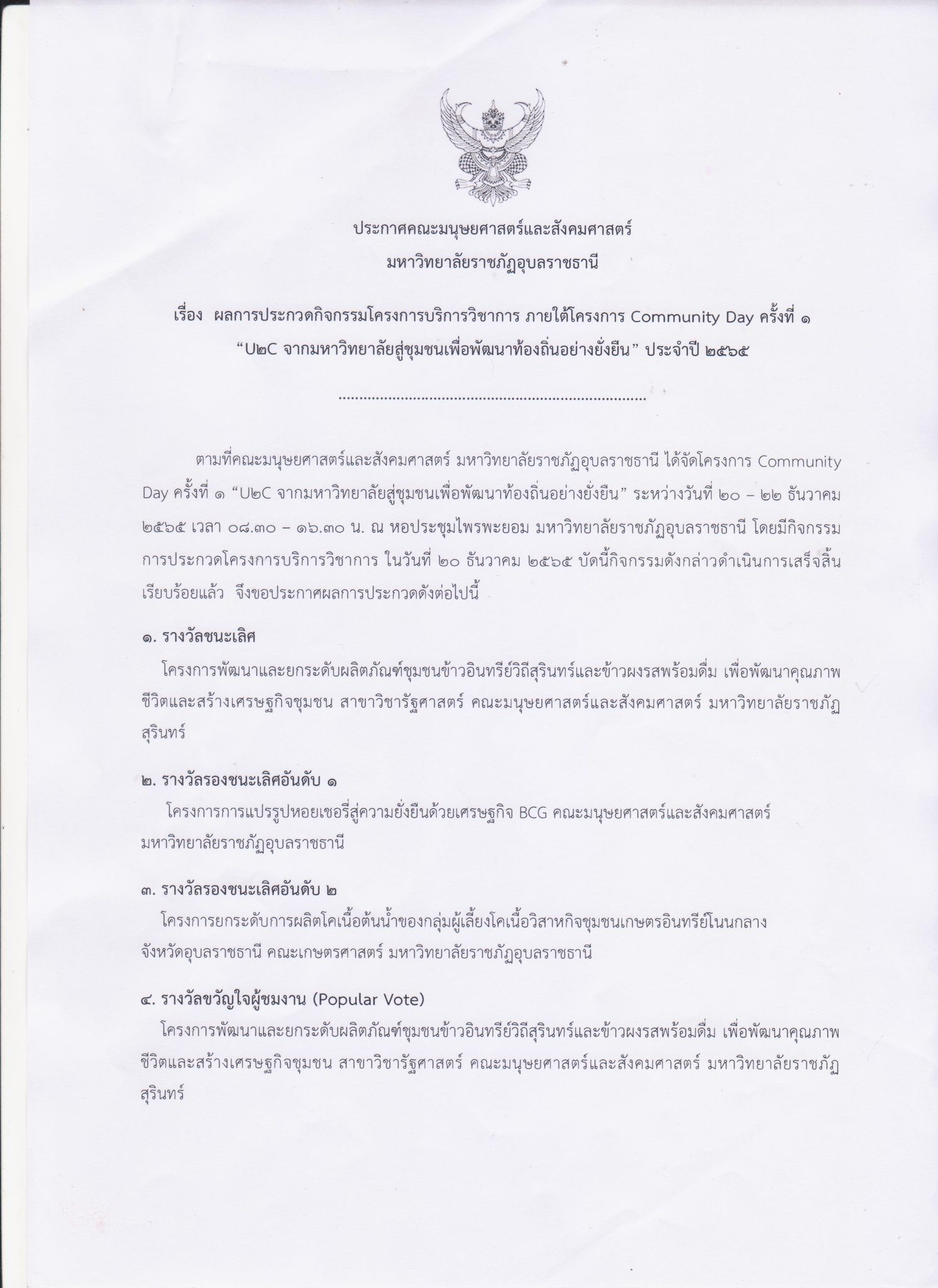 ผลการประกวดกิจกรรมโครงการบริการวิชาการ ภายไต้โครงการ Community Day ครั้งที่ 1 U2T จากมหาวิทยาลัยสู่ชุมชนพื่อพัฒนาท้องถิ่นอย่างยั่งยืน ประจำปี 2565