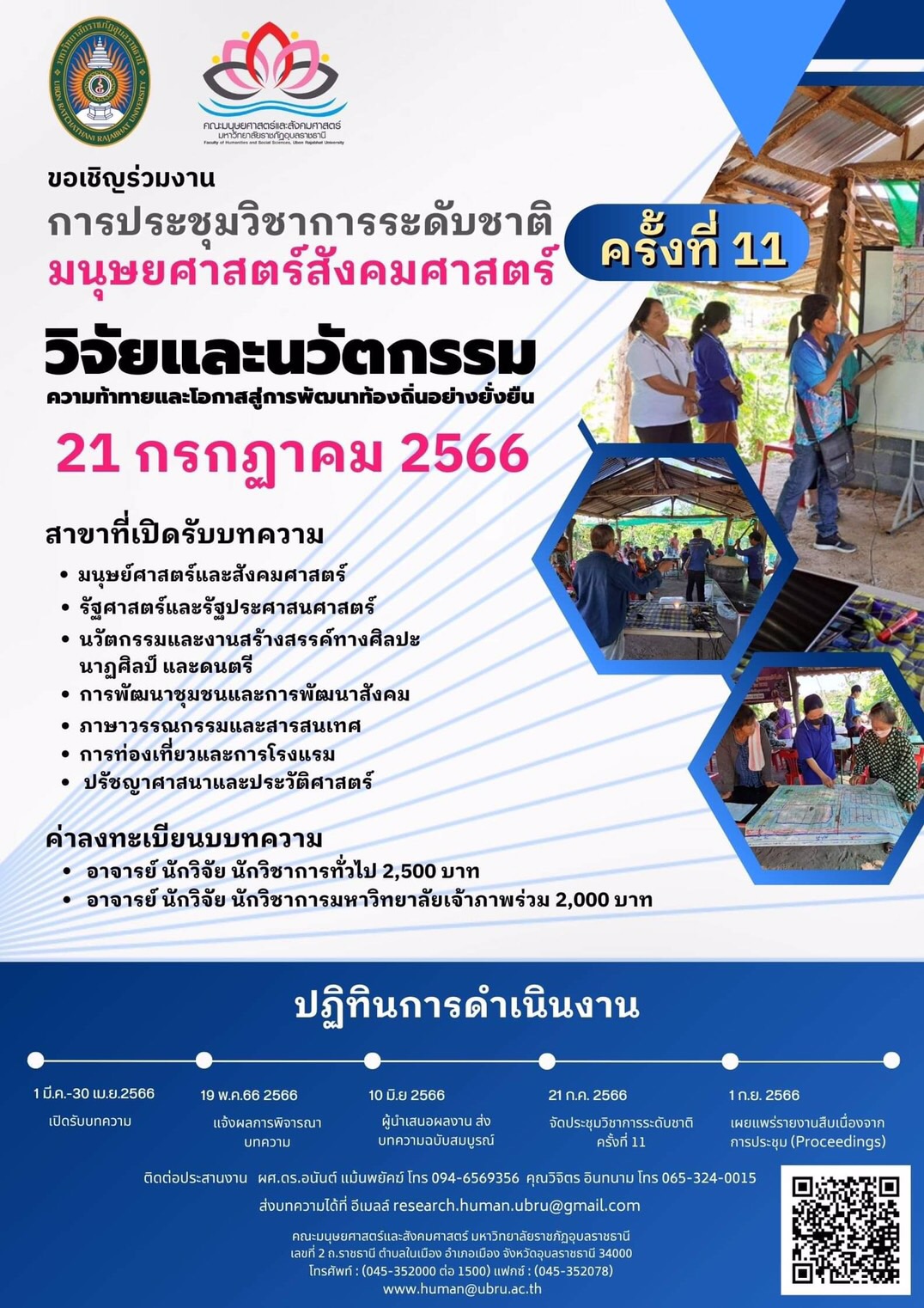 ขอเชิญร่วมงานการประชุมวิชาการระดับชาติ ครั้งที่ 11